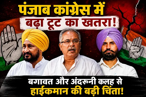 पंजाब कांग्रेस में बढ़ा टूट का खतरा: सांसद बोले- कंप्रोमाइज्ड नेता नहीं चाहिए, अब हाईकमान को रिपोर्ट देंगे प्रभारी पंजाब कांग्रेस में बढ़ा टूट का खतरा: सांसद बोले- कंप्रोमाइज्ड नेता नहीं चाहिए, अब हाईकमान को रिपोर्ट देंगे प्रभारी