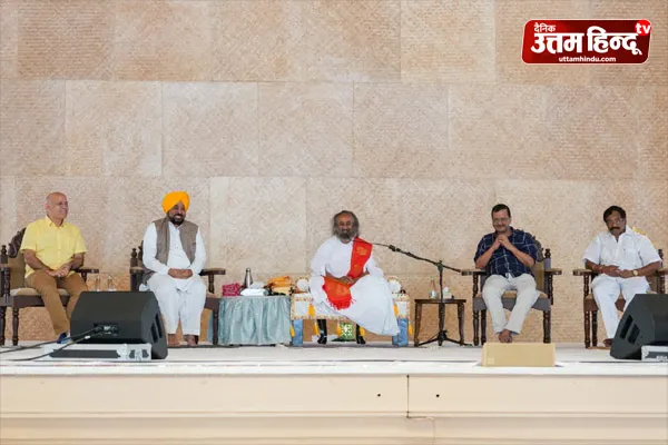 आर्ट ऑफ लिविंग की 45वीं वर्षगाँठ पर CM मान, अरविंद केजरीवाल और मनीष सिसोदिया ने गुरुदेव श्री श्री रवि शंकर से लिया आशीर्वाद आर्ट ऑफ लिविंग की 45वीं वर्षगाँठ पर CM मान, अरविंद केजरीवाल और मनीष सिसोदिया ने गुरुदेव श्री श्री रवि शंकर से लिया आशीर्वाद