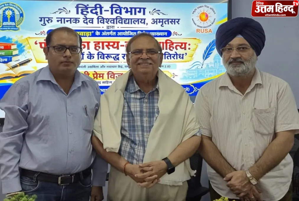 पंजाब में हास्य-व्यंग्य की समृद्ध परंपरा रही है : प्रेम विज पंजाब में हास्य-व्यंग्य की समृद्ध परंपरा रही है : प्रेम विज