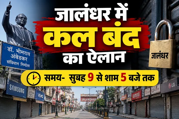 जालंधर में कल बंद का ऐलान: लुधियाना में बाबा साहेब की प्रतिमा से छेड़छाड़ पर दलित संगठनों में रोष जालंधर में कल बंद का ऐलान: लुधियाना में बाबा साहेब की प्रतिमा से छेड़छाड़ पर दलित संगठनों में रोष