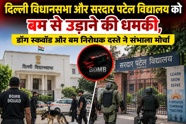 दिल्ली विधानसभा और सरदार पटेल विद्यालय को बम से उड़ाने की धमकी, डॉग स्क्वॉड और बम निरोधक दस्ते ने संभाला मोर्चा दिल्ली विधानसभा और सरदार पटेल विद्यालय को बम से उड़ाने की धमकी, डॉग स्क्वॉड और बम निरोधक दस्ते ने संभाला मोर्चा