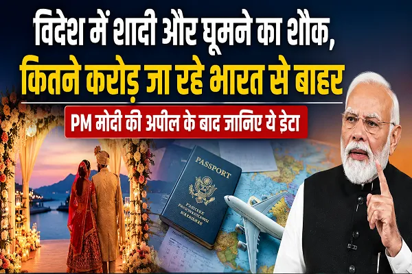 विदेश में शादी और घूमने का शौक, कितने करोड़ जा रहे भारत से बाहर, PM मोदी की अपील के बाद जानिए ये डाटा विदेश में शादी और घूमने का शौक, कितने करोड़ जा रहे भारत से बाहर, PM मोदी की अपील के बाद जानिए ये डाटा
