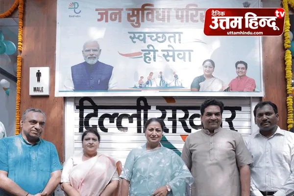 CM रेखा गुप्ता ने शालीमार बाग में आधुनिक जनसुविधा परिसर का किया उद्घाटन, दिल्ली में एक वर्ष के भीतर बनेंगे 2,000 आधुनिक शौचालय CM रेखा गुप्ता ने शालीमार बाग में आधुनिक जनसुविधा परिसर का किया उद्घाटन, दिल्ली में एक वर्ष के भीतर बनेंगे 2,000 आधुनिक शौचालय